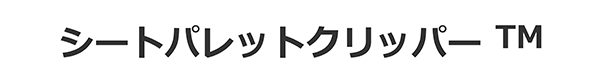 シートパレットクリッパーTM