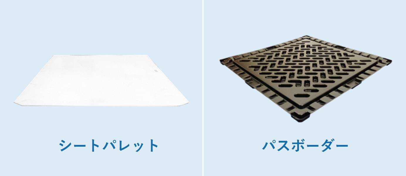 シートパレットとパスボーダー