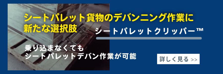 シートパレットクリッパーのご案内